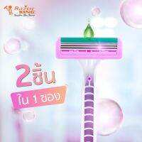 Razor King Super Plus 3X for Ladies เรเซอร์คิงส์มีดโกน 3ใบมีด สำหรับผู้หญิง 2 ด้าม