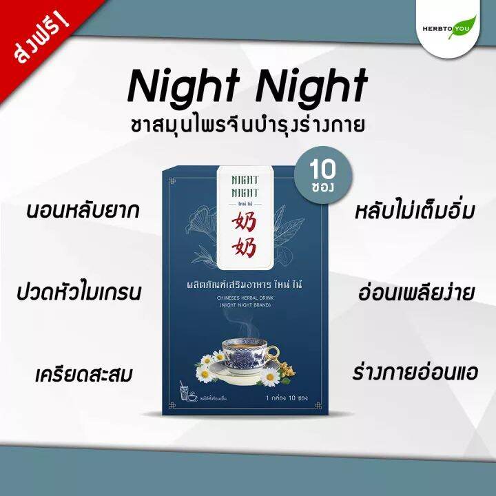 night-night-ไหน่ไน้-ชาสมุนไพรจีนเพื่อสุขภาพ-ชาบำรุงร่างกาย-ชานอนหลับ-ดื่มง่ายกลิ่นจับเลี้ยง-1-กล่อง-มี-10-ซอง