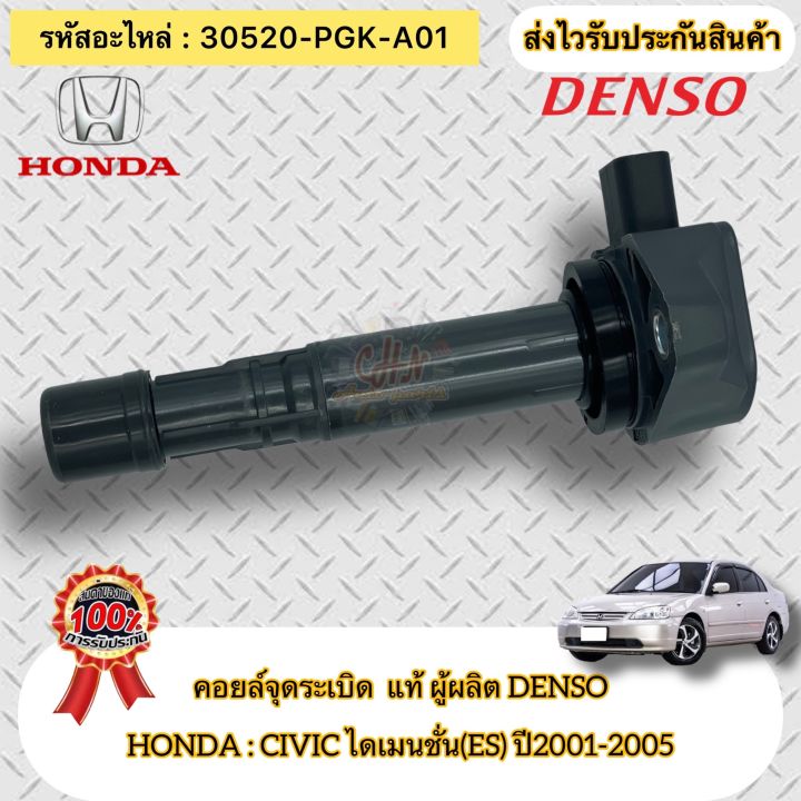 คอยล์จุดระเบิด-แท้-ซีวิค-ไดแมนชั่น-es-ปี01-05-รหัสอะไหล่-30520-pgk-a01-ยี่ห้อhondaรุ่นcivic-ไดเมนชั่น-es-ปี2001-2005-ผู้ผลิต-denso