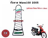 กันลาย Wave100S 2005 รุ่นมีกล่องใส่ของใต้เบาะ Ubox เหล็กหนา ทนทาน