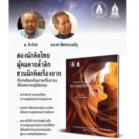 หนังสือ บทสนทนาว่าด้วยความยุติธรรม โดย ส.ศิวรักษ์ และ ณรงค์ เพ็ชรประเสริฐ