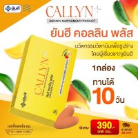 (พร้อมส่ง/ส่งฟรี?) ยันฮีคอลลินพลัส Yanhee Callyn Plus ยันฮี คอลลิน พลัส