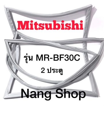 ยางตู้เย็น Mitsubishi รุ่น MR-BF30C (2 ประตู)