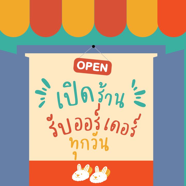 เปิดร้าน รับออเดอร์ทุกวัน