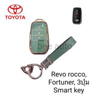 เคสกุญแจรถ TPU ตรงรุ่น Toyota Revo Rocco  Fortuner พร้อมพวงกุญแจ