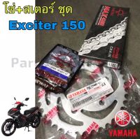 สเตอร์ Exciter 150 โซ่ สเตอร์ทั้งชุด Exciter 150 แท้ Chain Spocket Exciter 150 Yamaha