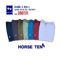 Horse ten 6074 กางเกงยางยืด 2 ส่วน L สีพื้น ผ้าคอตตอน  เหนือเข่า