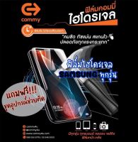 COMMY ฟิล์มไฮโดรเจล Samsung ทุกรุ่น แบบใส,ด้าน,ถนอมสายตา สั่งตัดได้ทุกรุ่น แจ้งรุ่นที่ต้องการได้เลย