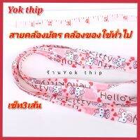 Yok thip:(ได้สาย 3เส้น) สายคล้องบัตร สายบัตร ยาวทั้งเส้น19นิ้ว สายคล้องของใช้ทั่วไป สายห้อยบัตร ห้อยหวี หัวถอดได้