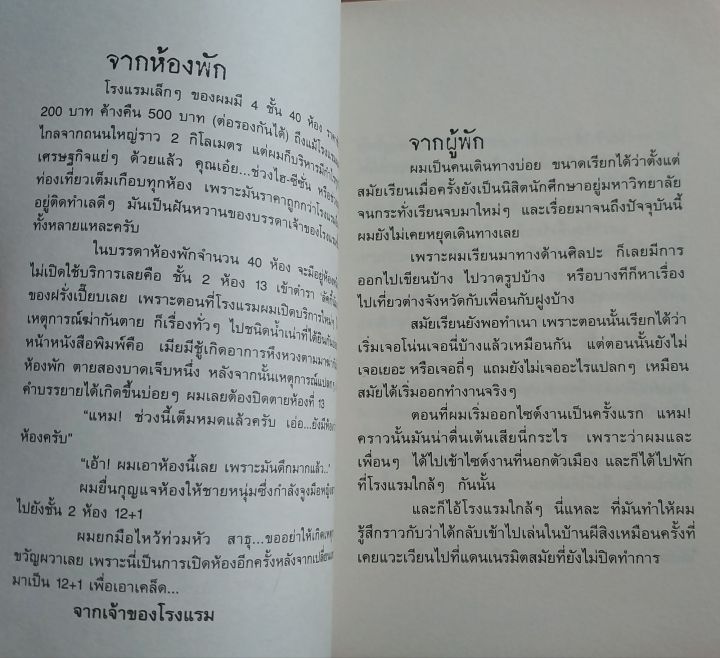 มือ1-มีหลายภาพ-หนังสือแนวสยองขวัญ-โรงแรมหลอน-โดย-ดอกไม้จันทน์-เรื่องราวระทึกขวัญ-เรื่องหวั่นระทึกใจ-เรื่องเขย่าขวัญ-เรื่องน่ากลัว-ที่เคยพบเห็น-ระหว่างการเดินทางแรมคืน-พิมพ์ครั้งที่-1-16-12-50-สำนักพิม