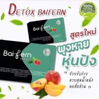 Detox Baifern ดีท็อกซ์ใบเฟิร์น​ แพคเกจใหม่ ของแท้100% **10 แคปซูล** ♥️♥️