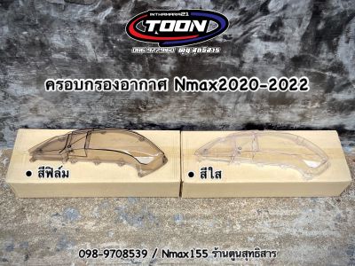 ฝาครอบกรองอากาศสีใส/สีฟิล์ม #Nmax2020-2023