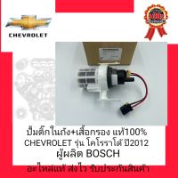 ปั้มติ๊กในถัง+เสื้อกรอง แท้100% ยี่ห้อ CHEVROLET รุ่น โคโรราโด้ ปี2012