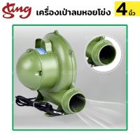 STING เครื่องเป่าลมหอยโข่ง 4นิ้ว เครื่องเป่าเตา พัดหอยโข่ง Blower 4" เครื่องเป่าลม เครื่องเป่าลมหอยโข่ง 4 นิ้ว 550W