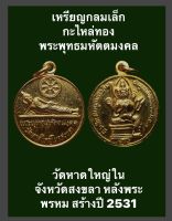 #เหรียญกลมเล็กกะไหล่ทอง พระพุทธมหัตตมงคล วัดหาดใหญ่ใน  จังหวัดสงขลา หลังพระพรหม  ที่ระลึกในงานผูกพัทธสีมาฝังลูกนิมิต สร้างปี 2531 เหรียญมีขนาดกว้าง 2.21 cm. ความสูง 2.63 cm. รับประกันเหรียญแท้ #พระเครื่องสายใต้ #พระเครื่องจังหวัดสงขลา