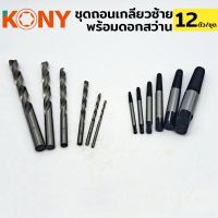 KONY ชุดถอนเกลียวซ้ายพร้อมดอกสว่าน (รวม12ตัว)