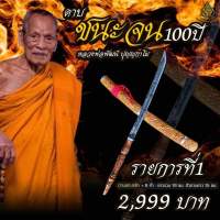 ชนะจน 100 ปี รายการที่1  ( 8กำ ยาวรวม 93 ซม. ) หลวงพ่อพัฒน์ รับประกันแท้