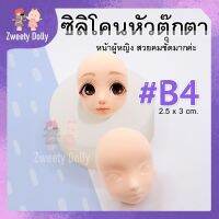 ซิลิโคนแม่พิมพ์ หน้าผู้หญิง #B4? มีตา จมูก และปาก Size 2.5cm  สำหรับพิมพ์ใบหน้าโมเดล