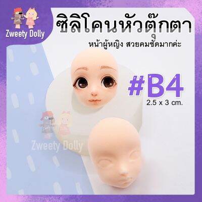 ซิลิโคนแม่พิมพ์ หน้าผู้หญิง #B4🦄 มีตา จมูก และปาก Size 2.5cm  สำหรับพิมพ์ใบหน้าโมเดล