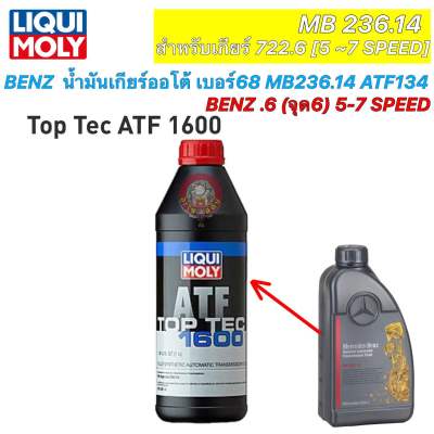 น่ำมันเกียร์ ออโต้ BENZ LIQUI MOLY (จุด6) ( เกียร์ 5/7 สปีด ) เบอร์ 68 สีแดง ATF134 Top tec ATF1600