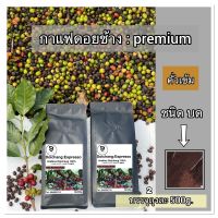 กาแฟอาราบิก้า ดอยช้าง คั่วเข้ม  (บด) 500g. Dark roasted 500g Arabica 100%