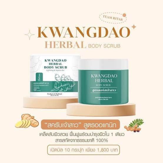 สครับกวางดาว-kwangdao-herbal-body-scrub-สครับสูตรครอสเจ้าสาว