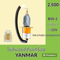 โซลินอยด์ ดับเครื่องยนต์ ปลั๊กขาว ยันม่าร์ YANMAR B50-2 โซลินอยด์ดึงดับ โซลินอยด์ท้ายปั้ม อะไหล่ ชุดซ่อม อะไหล่รถขุด อะไหล่รถแมคโคร