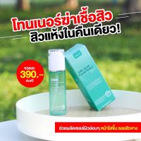 โทนเนอร์โซพราวด์ สูตรใหม่‼️ 60 ml. แท้100% ส่งฟรี มีของแถม