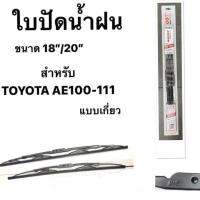 ใบปัดน้ำฝน BOST JAPAN พรีเมี่ยม  TOYOTA AE 100-111 / Soluna AL50 สามห่วง หยดน้ำ มุมส้ม   ขนาดความยาว 18”/20” สำหรับขาเกี่ยวทุกรุ่น