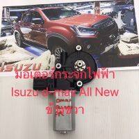 มอเตอร์กระจกไฟฟ้า Isuzud-max All New ข้างขวาสินค้าใหม่เทียบ สินค้ารับประกัน คุณภาพดี