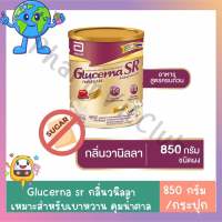 GLUCERNA SR กลิ่นวนิลลา ขนาด 850 กรัม อาหารทดแทนระหว่างมื้อสูตรครบถ้วนผสมใยอาหารสำหรับผู้ป่วยโรคเบาหวาน ช่วยควบคุมระดับน้ำตาลในเลือด