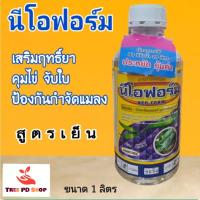 นีโอฟอร์ม(petroleum oil)  เสริมประสิทธิภาพยา จับใบ คุมไข่  ป้องกันกำจัดแมลง ขนาด 1 ลิตร