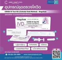 Singclean 1 กล่องมี 1 เทส 1 set 20 test แยกกล่องมีคู่มือภาษาไทย ของแท้ 100% ออกใบกำกับภาษีได้ราคารวมแวทแล้วค่ะ หมดอายุ 04/202