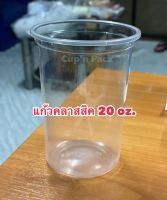 แก้วคลาสสิค 20 ออนซ์ ปาก95mm.(แก้วอย่างเดียว50ใบ)ไม่รวมฝา