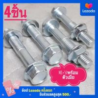 น็อตตัวผู้เบอร์12(M8×50พร้อมตัวเมีย)(4ชิ้น)เกลียวมิล1.25ยาว50มิล