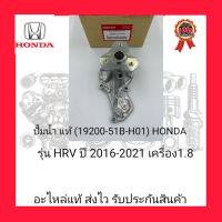 ปั้มน้ำ แท้ (19200-51B-H01) ยี่ห้อ HONDA รุ่น HRV ปี 2016-2021 เครื่อง 1.8