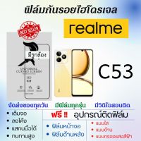 ฟิล์มไฮโดรเจล realme C53 เต็มจอ ฟรีอุปกรณ์ติดฟิล์ม ฟิล์มหน้าจอ ฟิล์มด้านหลัง แบบใส แบบด้าน แบบถนอมตา ฟิล์มเรียลมี ฟิล์มrealme