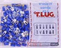 หางปลาY แฉกหุ้ม T-LUG เบอร์ 2.5 บรรจุถุงละ 100ตัว