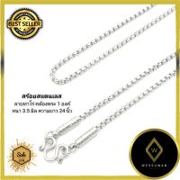 !!สินค้าขายดี สร้อยคอ สร้อยพระ สแตนเลส สตีล คล้องพระ 1 องค์ ขนาดสร้อย 3.5 mm ความยาว 24 นิ้ว