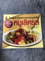 หนังสือ กินอยู่อย่างไทยหลากหลายเมนูรสเด็ด หมูเลิศรส