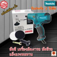 เครื่องขัดสี5 นิ้ว MAKITA​  ขัดสี​ เครื่องขัดเงารถ​ ขัดสีรถ  แข็งแรงทนทาน ใช้งานสะดวก หน้าแป้นขัดมีขนาด 125 มม. (5 นิ้ว) ขนาดกะทัดรัด