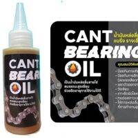 น้ำมันหยอดโซ่ น้ำมันหล่อลื่น แบริ่ง รางเลื่อน Cant bearing oil 100ml