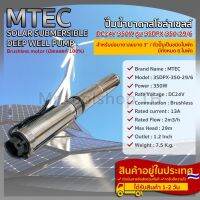 ปั๊มน้ำบาดาลโซล่าเซลล์( 6 ใบพัด) MTEC 350W 24VDC สำหรับบ่อบาดาล ขนาด3"