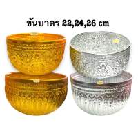 ขันบาตร ลายออร์คิด-รวงข้าว สีเงิน/ทอง ขนาด22/24/26 เซน