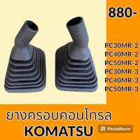 ยางครอบคอนโทรล โคมัตสุ KOMATSU PC30MR-2 PC40MR-2 PC50MR-2 PC30MR-3 PC40MR-3 PC50MR-3 ยางครอบ ยางหุ้มมือคอนโทรล อะไหล่-ชุดซ่อม อะไหล่รถขุด อะไหล่รถแมคโคร