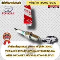 หัวเทียน เข็ม(IRIDIUM) แท้ หลายรุ่น  รหัสอะไหล่ 90919-01210  TOYOTAรุ่น VIOS,YARIS 1NZ,NCP 42,91,93/ ALTIS ZZE121,122/WISH เครื่อง 2.0/ CAMRY ACV30-31,ACV40-41,ACV51  ผู้ผลิต DENSO