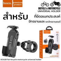 ที่ยึดมือถือกับแฮนด์ Hoco รุ่น DCA28 - Fair bicycle motorcycle universal holder ขาตั้งมือถือยึดแฮนด์ ใช้ได้กับจักรยานและมอเตอร์ไซต์