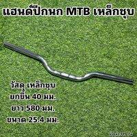 แฮนด์ปีกนก MTB เหล็กชุบ