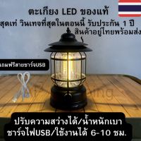 ตะเกียง LED  วินเทจ ชาร์จไฟ USB  ของแท้รับประกัน 1 ปี