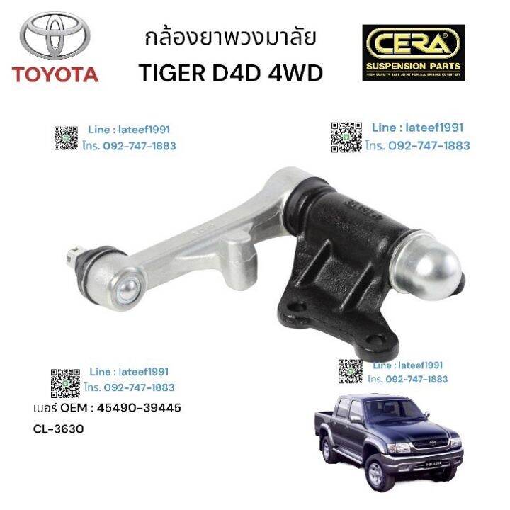 กล้องยางพวงมาลัย-titer-d-4-d-4-wd-กล้องยางพวงมาลัยไทเกอร์-ดีโฟดี-4x4-ต่อ-1-ตัว-brand-cera-เยอร์-oem-45490-39445-cl-3630-รับรองคุณภาพ